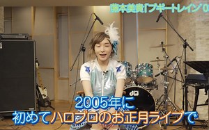 加護が歌います㊴【藤本美貴 / ブギートレイン'03】