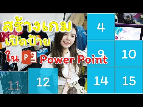 สร้างเกมเปิดป้ายใน PowerPoint ง่าย (มีไฟล์แจก แก้ได้)