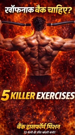 Build a Wide & Powerful Back in 15 Days | 5 Killer Back Exercises#back​ #homeworkout​ #fitness​💪💥