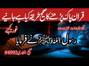 Learn the correct way to read the Holy Quran.. || Heart touching Hadith || Quranic Hadees @Sahihai