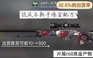 【csgo】成本10r出货率32.5%的1+9配方，出货就是翻倍适合新手尝试(roll炼金产物)