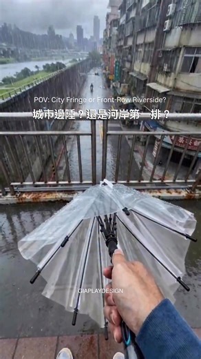 從城市邊陲到河岸第一排，1～10給幾分🤍 👉也有被低估的老屋？留言「快速提案」✨ 「陽台一打開，就是河面。 沒有遮蔽的視線， 風直接穿過客廳。 在台北，這樣的距離並不常見。 但河堤邊老公寓， 總是被排在最後。 屋齡高、無電梯、不在城市核心， 於是它被定義成退而求其次。 直到立面被重新設計， 陽台被重新打開， 河岸不再只是背景，而是價值本身。 也許它從來不是邊陲。 只是我們習慣，把它排錯位置。 如果是你，會重新看待這一排河岸老公寓嗎？🤍」 #老屋翻新 #dreaminacpp #UrbanTransformation #河岸生活 #ArchitectureDesign @dreamina_ai 聲明：此為快速提案的視覺化渲染，非實際完工照片！原始屋況皆使用 AI 進行隱私處理，內容皆為 3D 渲染與 AI 後製，僅用於示意。 | Giaplay.design