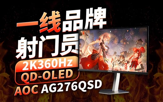 4K的一线品牌2K360Hz OLED电竞显示器AOC AG276QSD评测