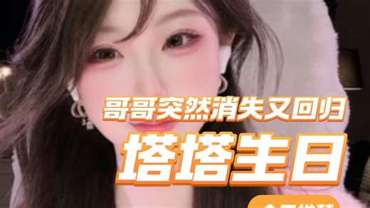 【安妮塔Oo】突然消失又出现的哥哥