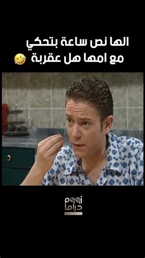 الها نص ساعة بتحكي مع امها العقربة 🤣🤣مسلسل قلة ذوق و كترة غلبة😍
