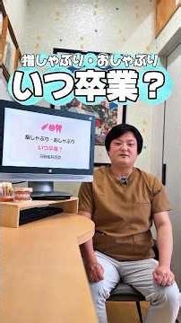 「日野歯科医院」錦織副院長に聞いた【指しゃぶり・おしゃぶり、いつ卒業？】