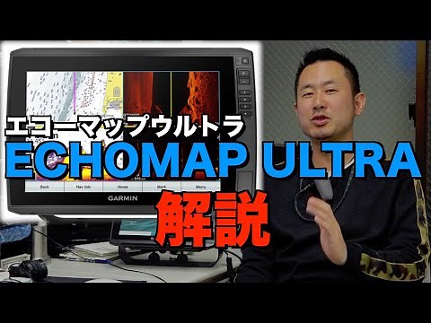 【ガーミン 魚探 バスボート】エコーマップウルトラ(ECHOMAP ULTRA)を山本大輔が解説。[琵琶湖 バス釣り]