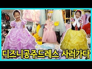 [Let's Play with Love] I went to Namdaemun Market to buy Disney princess dresses~ This place is t...