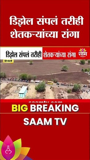 डिझेल नाही म्हणून शेतकरी ट्रॅक्टर आणि कॅन घेऊन तासन्तास रांगेत उभे | Hingoli Fuel Crisis