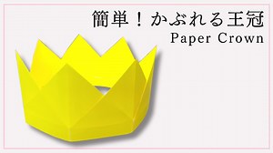【折り紙】簡単！かぶれる王冠の折り方　かんむりの作り方　立体的　オリジナル創作 – 折り紙図書館 origamilibrary