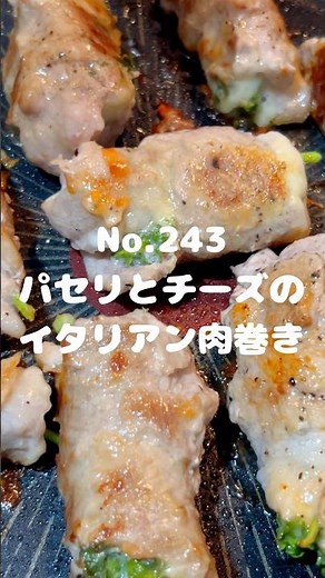 パセリがあったら絶対作って！〜作り方は本編から〜【243. パセリとチーズのイタリアン肉巻き】 #パセリ #チーズ #イタリアン #肉巻き #豚肉 #豚薄切り肉 #主菜 #冷凍可能 #レシピ #自炊