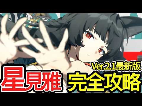 【ゼンゼロ】Ver.2.1最新版『星見雅』使い方完全ガイド｜性能・強み&弱み・育成・オススメ編成・目標ステータスを総まとめ！【ゼンレスゾーンゼロ/ZZZ】