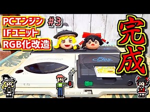 【ゆっくりゲーム雑談】 PCエンジン インターフェースユニット RGB化改造　その3