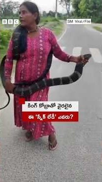 Snake Lady: భారీ కింగ్ కోబ్రాను మెడలో వేసుకుని వైరలైన ఈమె ఎవరు? | BBC Telugu