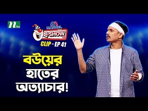 বউয়ের হাতের অত্যাচার ! | Al Amin Nirob | Ha-Show "Season 07" | Best Comedy Show | NTV