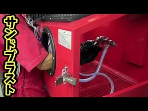 Introduction of large tools! Rust and paint stripping is super fast! sand blast