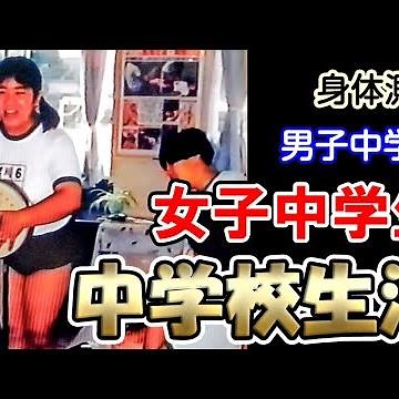 Physical examination （身体測定）