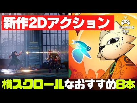 【新作ゲーム】おすすめ2D横スクロールアクション【2022年下半期以降】