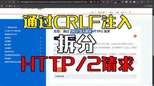 通过 CRLF 注入拆分 HTTP/2 请求