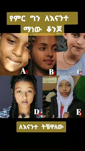 ፍረዱ እስኪ🥰🥰🥰🥰🥰@fiyona🥰🥰🥰🥰 #foryoupage #ethiopian_tik_tok #trending #duet #fypシ #fyp #cute #viral #🥰 #የእናንተገፅ