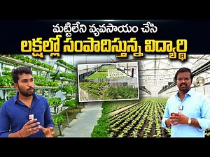 Next Gen Farming Without Soil | Hydroponic Farming Business | SumanTV Telugu