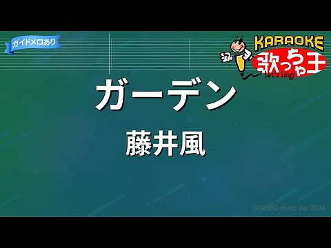 【カラオケ】ガーデン / 藤井風