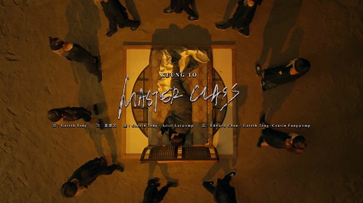 【MIRROR】姜濤 《Master Class》MV