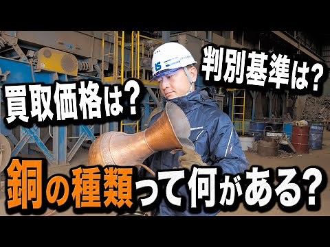 [Types of Copper] Buying Prices by Type and How to Identify Them!!