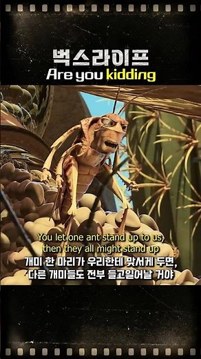 권력이 시민을 두려워하는 이유 (벅스 라이프)