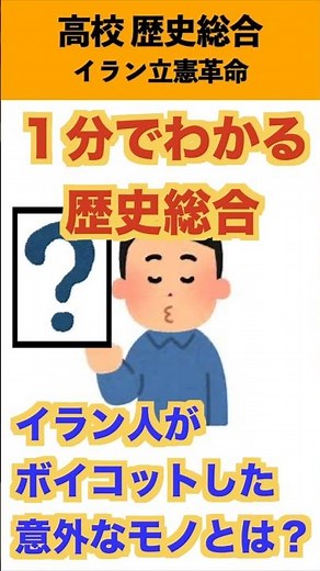 1分でわかる歴史総合「イラン立憲革命」 #歴史総合 #歴史 #勉強 #history #世界史 #学習