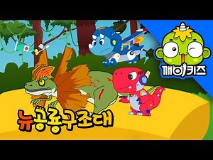 딜로포사우루스를 구해줘 | 뉴공룡구조대 | 로봇구조대 | 공룡 애니메이션 | 공룡동화 | 깨비키즈 KEBIKIDS