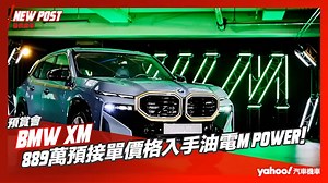 【發表直擊】2023 BMW XM巨獸預賞來襲！889萬預接單價格入手油電M Power！