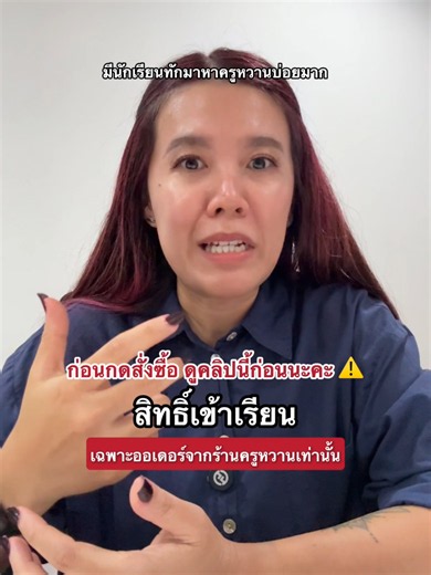 ครูหวานแนะนำให้ซื้อจากร้านครูหวาน เพื่อจะได้รับสิทธิ์เข้าถึงคอร์สเรียนแบบครบถ้วนที่สุดนะคะ ถ้าใครเจอร้านที่ไม่ใช่ร้านครูหวาน สามารถทักมาสอบถามแอดมินได้ตลอดเลยค่ะ #ครูหวาน #สอบกพ #เรียนภาษาอังกฤษ #learnontikok #tiktokuni #ภาษาอังกฤษครูหวาน #หนังสือสอบภาษาอังกฤษ #สอบเข้ามหาวิทยาลัย #เรียนภาษาอังกฤษกับtiktok #tiktokสายความรู้ #เรียนต่อต่างประเทศ #ภาษาอังกฤษtiktok #โทอิค #dek69 #tgat #tgat1 #ภาษาอังกฤษ #ราชการ #ท้องถิ่น #ครูผู้ช่วย
