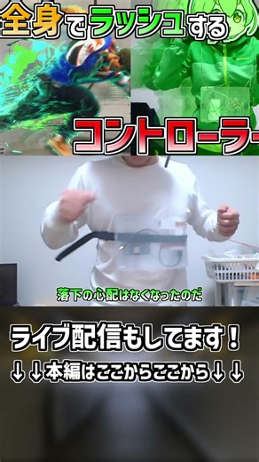 Wrap it around your body and wear it! Use your body to rush! SF6 ​​controller that reacts to your...