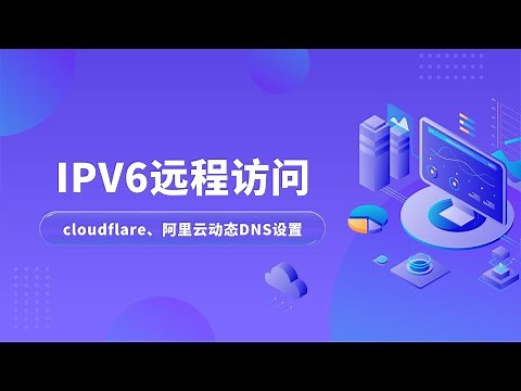 IPV6远程访问，阿里云DDNS|cloudflare动态DNS，手机通过公网IPV6，远程访问软路由Openwrt|远程访问NAS，随时随地访问家中的软路由和其他设备!远程访问|ipv6端口转发