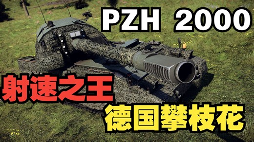 【战争雷霆】德意志火炮之王——PZH-2000自行火炮
