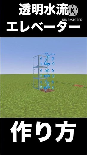 透明水流エレベーターの作り方!