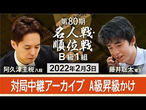 【対局Live配信】藤井聡太竜王vs阿久津主税八段 B級1組順位戦