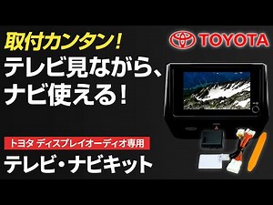走行中もテレビ・DVDが見れる！ナビ操作もできる万能キット【トヨタ純正ディスプレイオーディオ対応】取付方法を徹底解説！