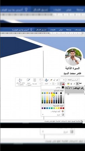 تصميم سيرة ذاتية عن طريق برنامج Word الفيديو كامل بقناتي #shorts #short #shortvideo #shortsvideo