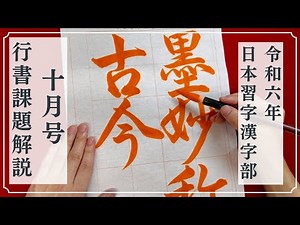 【日本習字解説】令和6年10月号 漢字部行書課題「墨妙称古今」の書き方