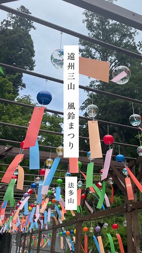 静岡県袋井市【公式】アカウント on Instagram: "【静岡県袋井市 遠州三山風鈴まつり開催中！🎐】 袋井市が誇る遠州三山(法多山、油山寺、可睡斎)では、 ただいま、「遠州三山風鈴まつり」を開催しています！ 夏の風物詩である風鈴が、 遠州三山それぞれで、異なる魅力を活かしながら 「袋井市の夏」を先取り！🍉 今回は、遠州三山風鈴まつり 初日の、 「法多山 風鈴まつり」の様子をお届けします！✊🏻 チリーンという涼しげな音を聞きながら、 ほっと一息ついてはいかがでしょうか？🍵💭 ぜひ皆さん、遠州三山の風鈴を コンプリートしてみてください！🔥 ●遠州三山風鈴まつり 期間 5/24(土)～8/31(日) 場所 法多山、油山寺、可睡斎 入場料 無料 📸2025.05.24 📍法多山 尊永寺 #袋井市 #静岡県袋井市 #袋井の宝物 #遠州三山風鈴まつり #風鈴まつり #風鈴 #夏の風物詩 #法多山 #法多山風鈴まつり #袋井市観光 #袋井観光 #袋井お出かけ"