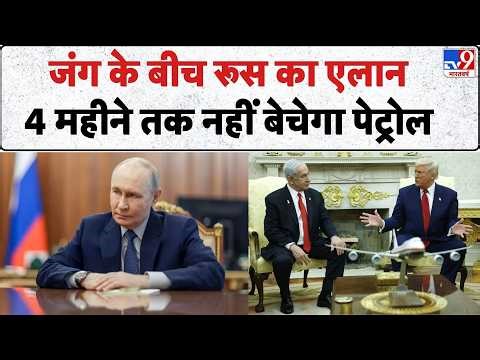 US Israel Iran War: जंग के बीच Putin का एलान, 4 महीने तक नहीं बेचेगा petrol | Russia | Netanyahu