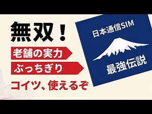 日本通信の速度（ ドコモ回線 ） ● 実際に「シンプル290プラン」を契約して計測してみた ● 【 格安SIM 】最強伝説が始まる