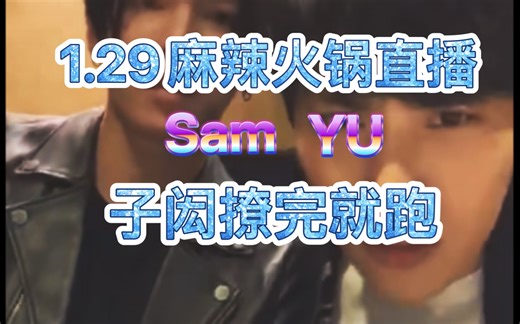 【SamYU 】【1.29麻辣火锅直播】盘点子闳撩完老婆还害羞的名场面及资深老司机为爱隐忍，你爽到了吗赞赞