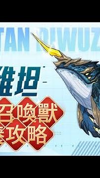 🐁超能世界🐁🍭召喚獸培養攻略🍭鮑魚哥