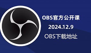 obs 29.0下载地址和更新简介