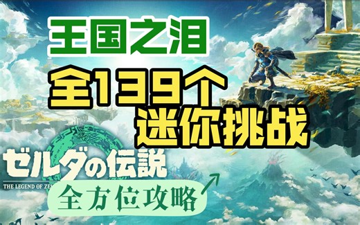 『塞尔达王国之泪』全迷你挑战攻略合集+全支线位置（已完结）前置任务及部分触发看简介