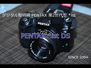 PENTAX *ist DSをいただいたので使ってみた　各部紹介・撮影写真あり　【2004年 デジタル一眼カメラ黎明期のPENTAX第2世代モデル】