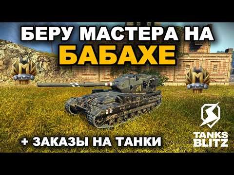 МАСТЕР НА БАБАХЕ + ЖЁСТКИЕ ЧЕЛЛЕНДЖИ ПОДПИСЧИКОВ lll TANKS BLITZ